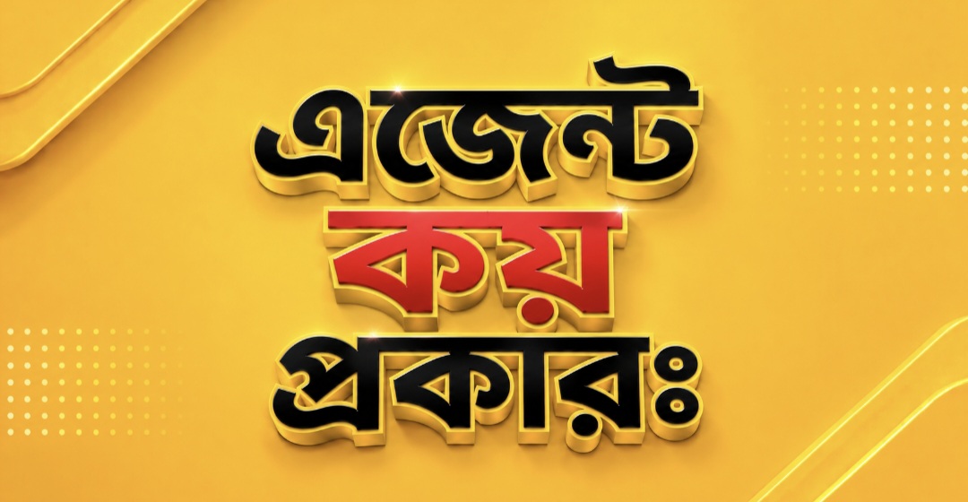 এজেন্ট কয় প্রকারঃ
