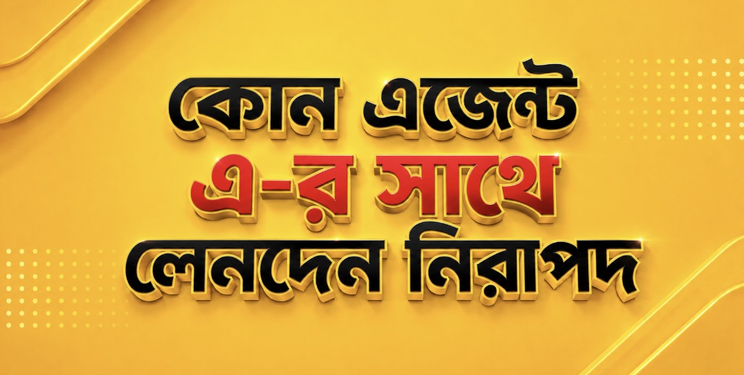কোন এজেন্ট এর সাথে লেনদেন নিরাপদ?