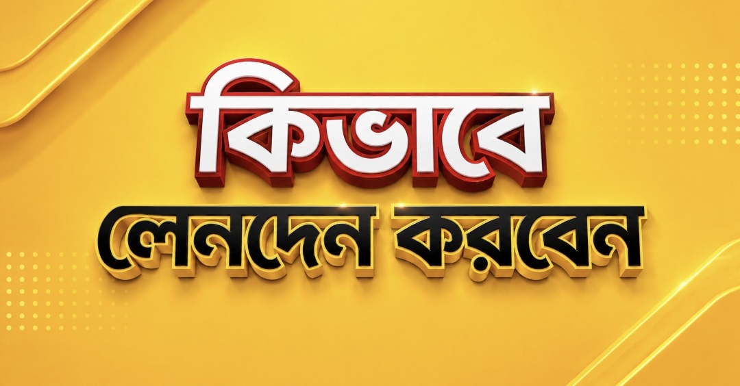9Wickets থেকে কিভাবে লেনদেন করবেন?