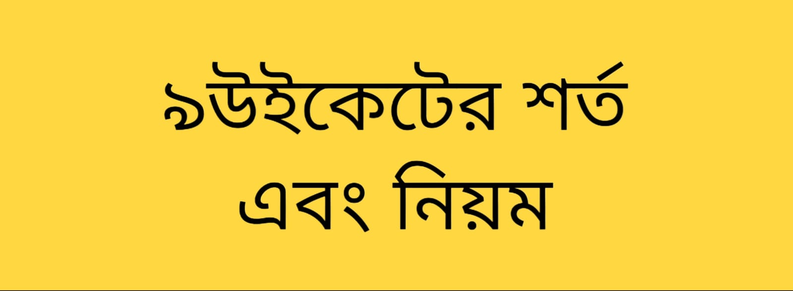 একাউন্ট খোলার নিয়ম বা শর্ত গুলো কি কি?