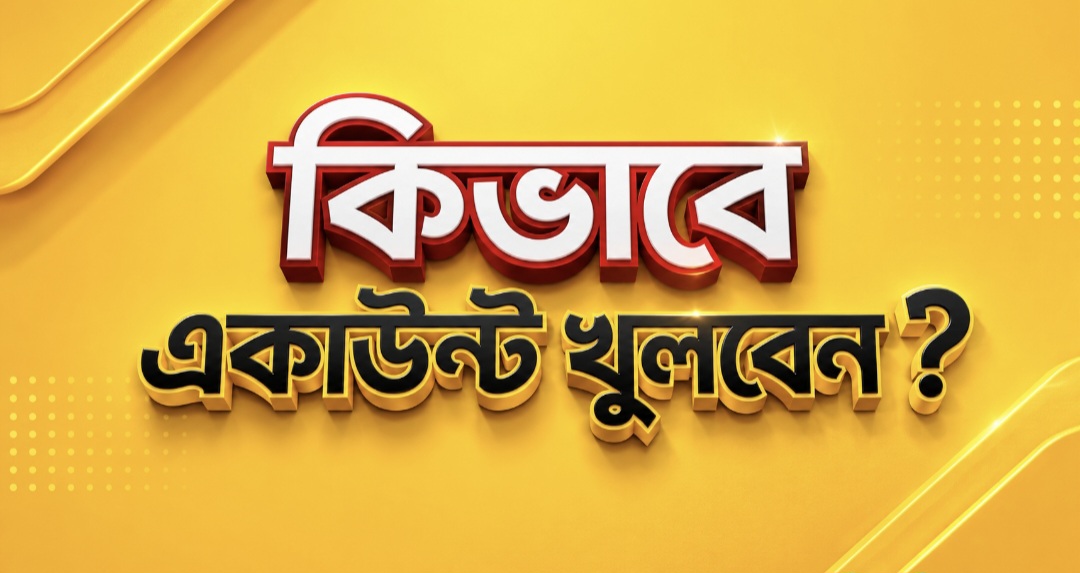কিভাবে একাউন্ট খুলবেন?